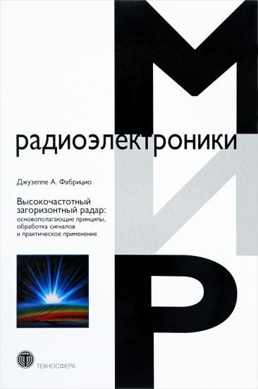 Высокочастотный загоризонтный радар. Основополагающие принципы, обработка сигналов и практическое применение