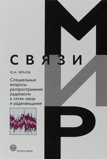 Специальные вопросы распространения радиоволн в сетях связи и радиовещания