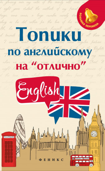 Топики по английскому на «отлично»