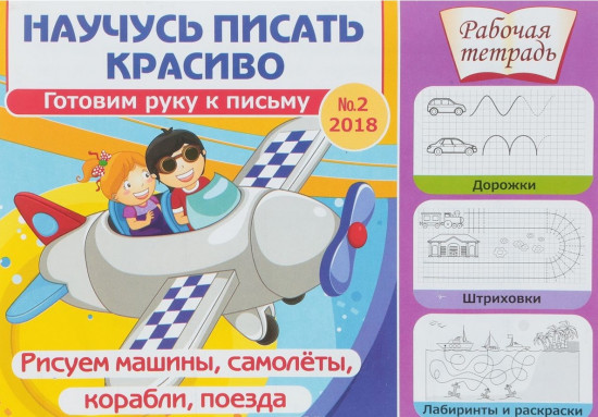 Научусь писать красиво № 2. Рисуем машины, самолеты, корабли, поезда