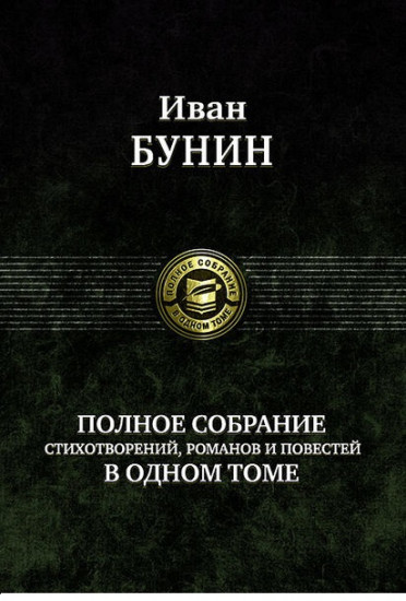 Полное собрание стихотворений, романов и повестей в одном томе
