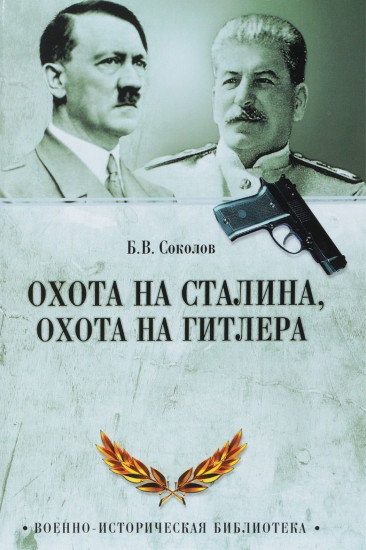 Охота на Сталина, охота на Гитлера. Тайная борьба спецслужб