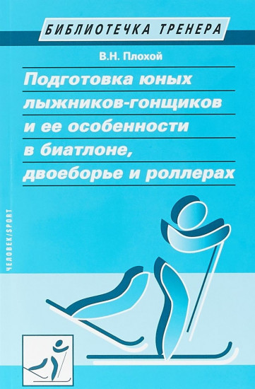 Подготовка юных лыжников-гонщиков и ее особенности в биатлоне, двоеборье и роллерах