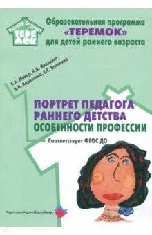 Портрет педагога раннего детства: особенности профессии. ФГОС ДО