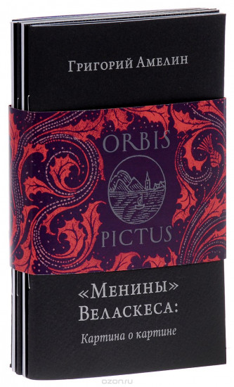 Orbis Pictus. Комплект из пяти книг: Зачарованный взгляд. В начале. Джотто. Орден непродающихся живописцев. Менины Веласкеса: Картина о картине. Арчимбольдо, или Ритор и маг