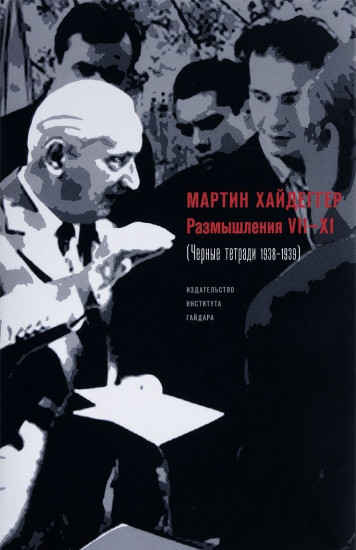 Размышления VII-XI (Чёрные тетради 1938-1939)