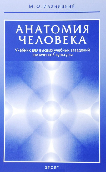 Анатомия человека (с основами динамической и спортивной морфологии). Учебник