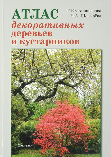 Атлас декоративных деревьев и кустарников