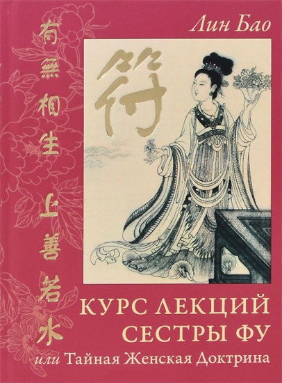 Курс лекций Сестры Фу, или Тайная Женская Доктрина (практики для девочек и женщин)