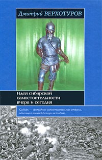Идея сибирской самостоятельности вчера и сегодня