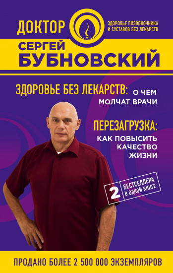 Здоровье без лекарств. О чем молчат врачи. Перезагрузка. Как повысить качество жизни