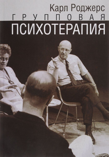 Групповая психотерапия
