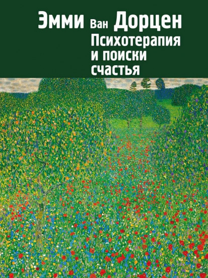 Психотерапия и поиски счастья