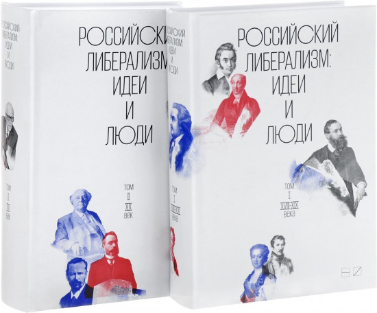 Российский либерализм. Идеи и люди. В 2 томах (комплект из 2 книг)