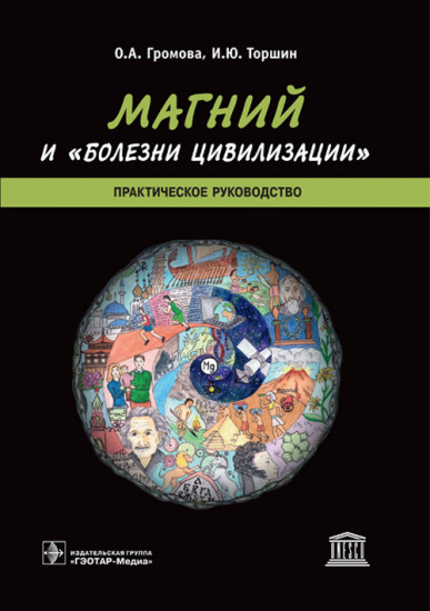 Магний и «болезни цивилизации». Практическое руководство