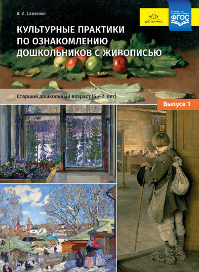 Культурные практики по ознакомлению дошкольников с живописью. Старший дошкольный возраст (5-7 лет). Учебно-наглядное пособие. Выпуск 1. ФГОС