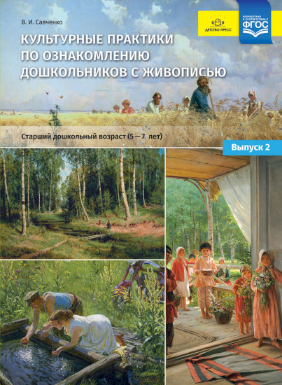 Культурные практики по ознакомлению дошкольников с живописью. Старший дошкольный возраст (5-7 лет). Учебно-наглядное пособие. Выпуск 2. ФГОС