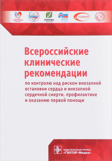 Всероссийские клинические рекомендации по контролю над риском внезапной остановки сердца