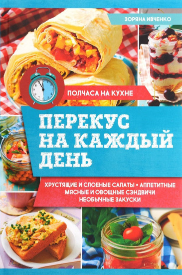 Перекус на каждый день