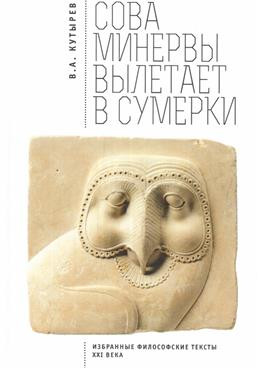 Сова Минервы вылетает в сумерки. Избранные философские тексты XXI века
