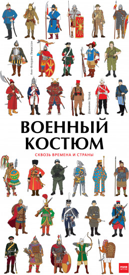 Военный костюм сквозь времена и страны