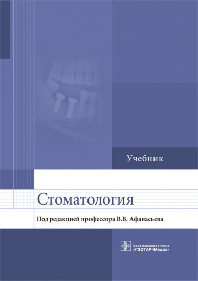 Стоматология. Учебник для ВУЗов