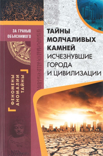 Тайны молчаливых камней. Исчезнувшие города и цивилизации
