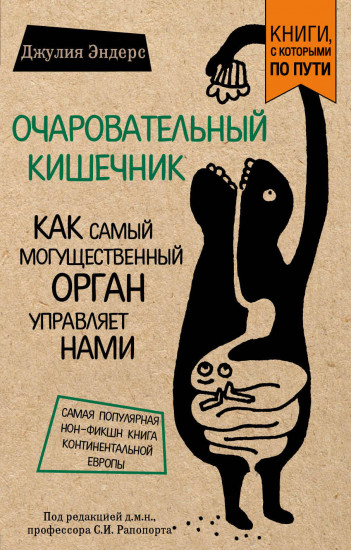 Очаровательный кишечник. Как самый могущественный орган управляет нами (покет)