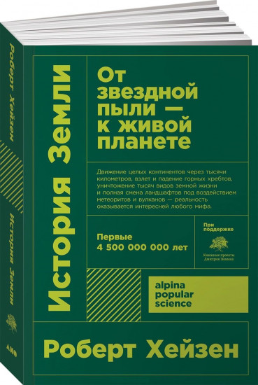 История Земли: От звездной пыли к живой планете: Первые 4 500 000 000 лет