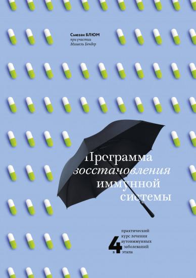 Программа восстановления иммунной системы. Практический курс лечения аутоиммунных заболеваний в 4 этапа