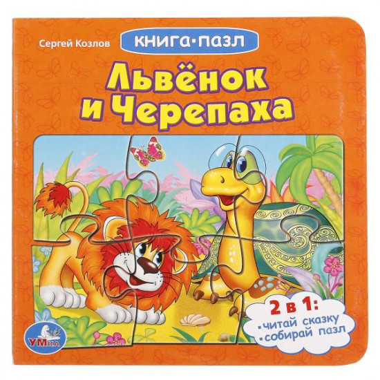 Львенок и черепаха