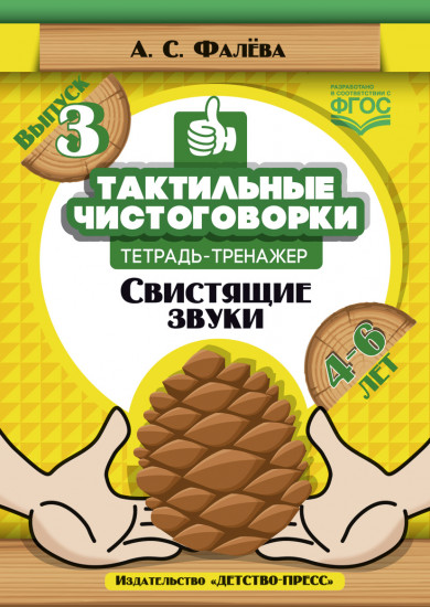 Тактильные чистоговорки: тетрадь тренажер. Выпуск 3. Свистящие звуки. (4-6 лет). ФГОС