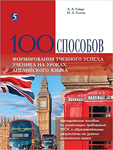 100 способов формирования учебного успеха ученика на уроках английского языка. Методическое пособие