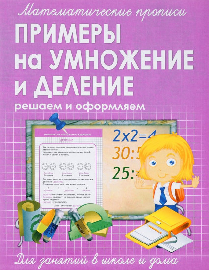 Математические прописи. Примеры на умножение и деление