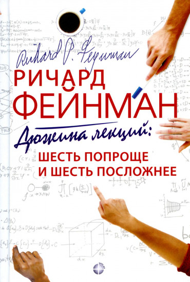 Дюжина лекций: шесть попроще и шесть посложней