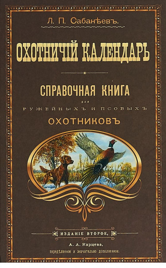 Охотничий календарь. Справочная книга для ружейных и псовых охотников