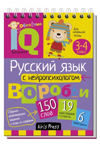 Умный блокнот. Начальная школа. Русский язык с нейропсихологом. 3-4 класс