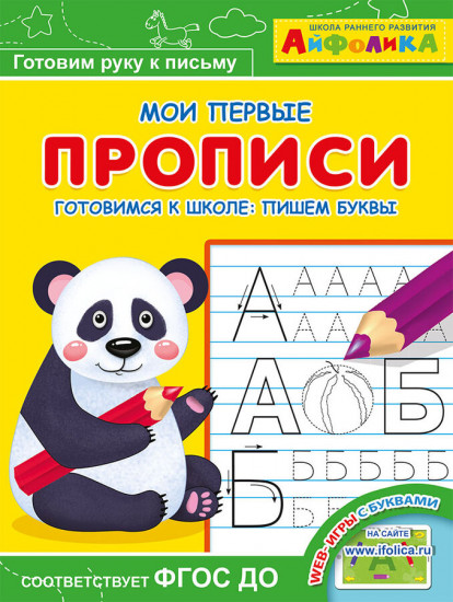 Айфолика. Мои первые прописи. Готовимся к школе: пишем буквы