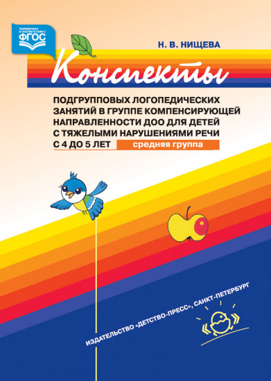 Конспекты подгрупповых логопедических занятий в группе компенсирующей направленности ДОО для детей