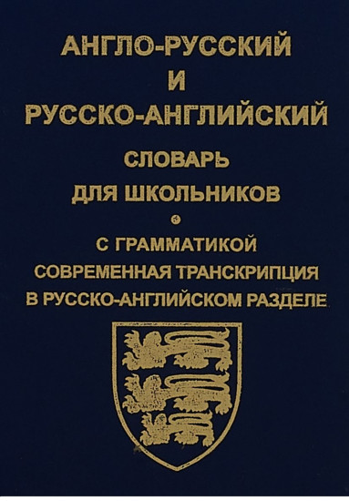 Англо-русский и русско-английский словарь для школьников. С грамматикой (синяя обл)