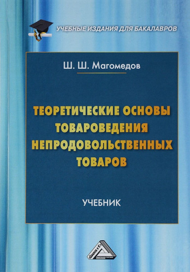 Теоретические основы товароведения непродовольственных товаров