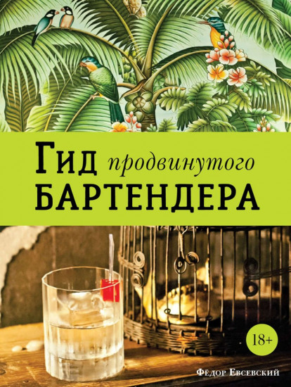 Гид продвинутого Бартендера