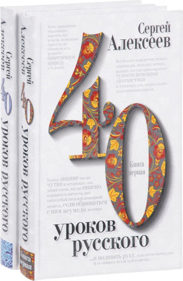 40 уроков русского (комплект из 2 книг)