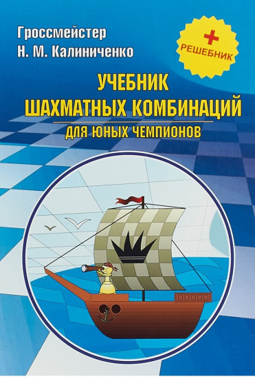 Учебник шахматных комбинаций для юных чемпионов + решебник