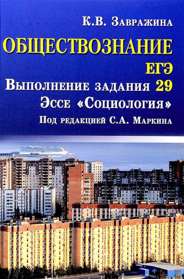 Обществознание. ЕГЭ. Выполнение задания 29. Эссе "Социология"