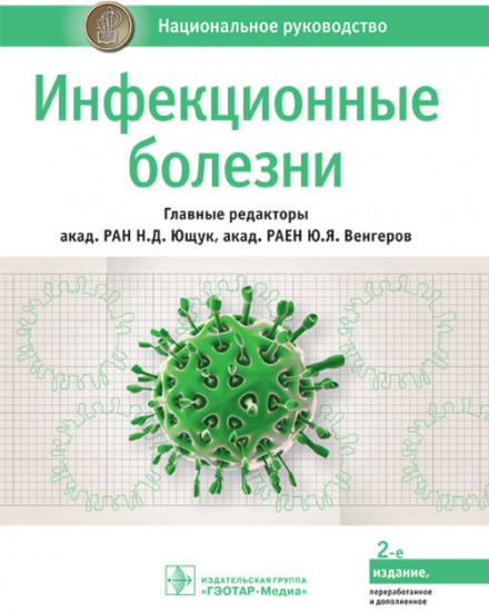 Инфекционные болезни. Национальное руководство