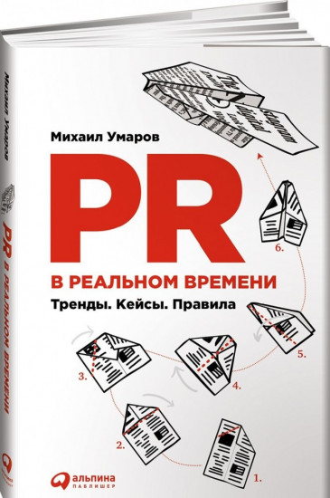 PR в реальном времени: Тренды. Кейсы. Правила