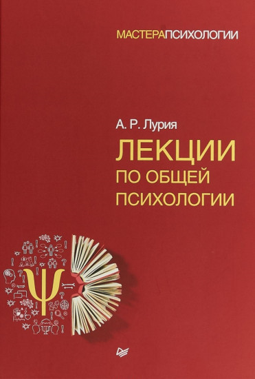 Лекции по общей психологии