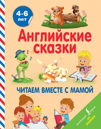 Английские сказки. Читаем вместе с мамой. 4-6 лет