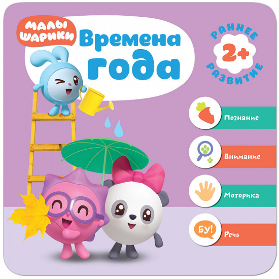 «Малышарики». Курс раннего развития 2+. Времена года